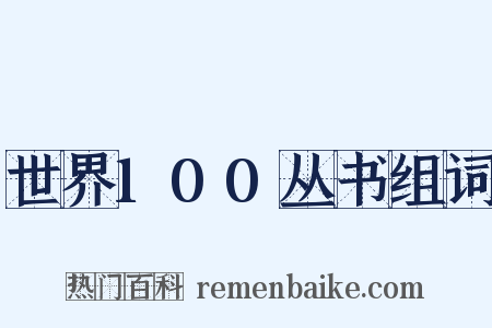 世界100丛书组词是什么意思的图片